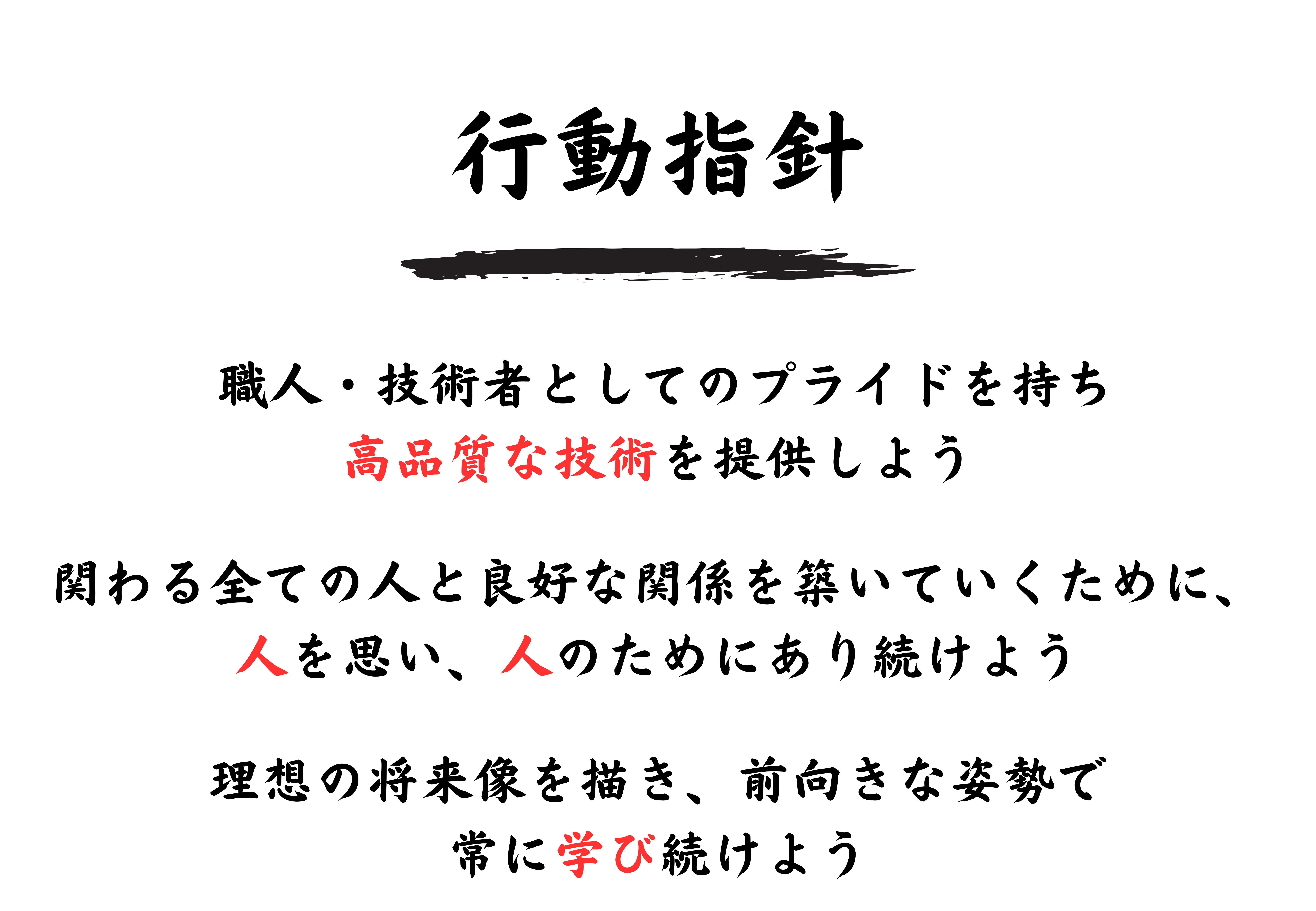 行動指針