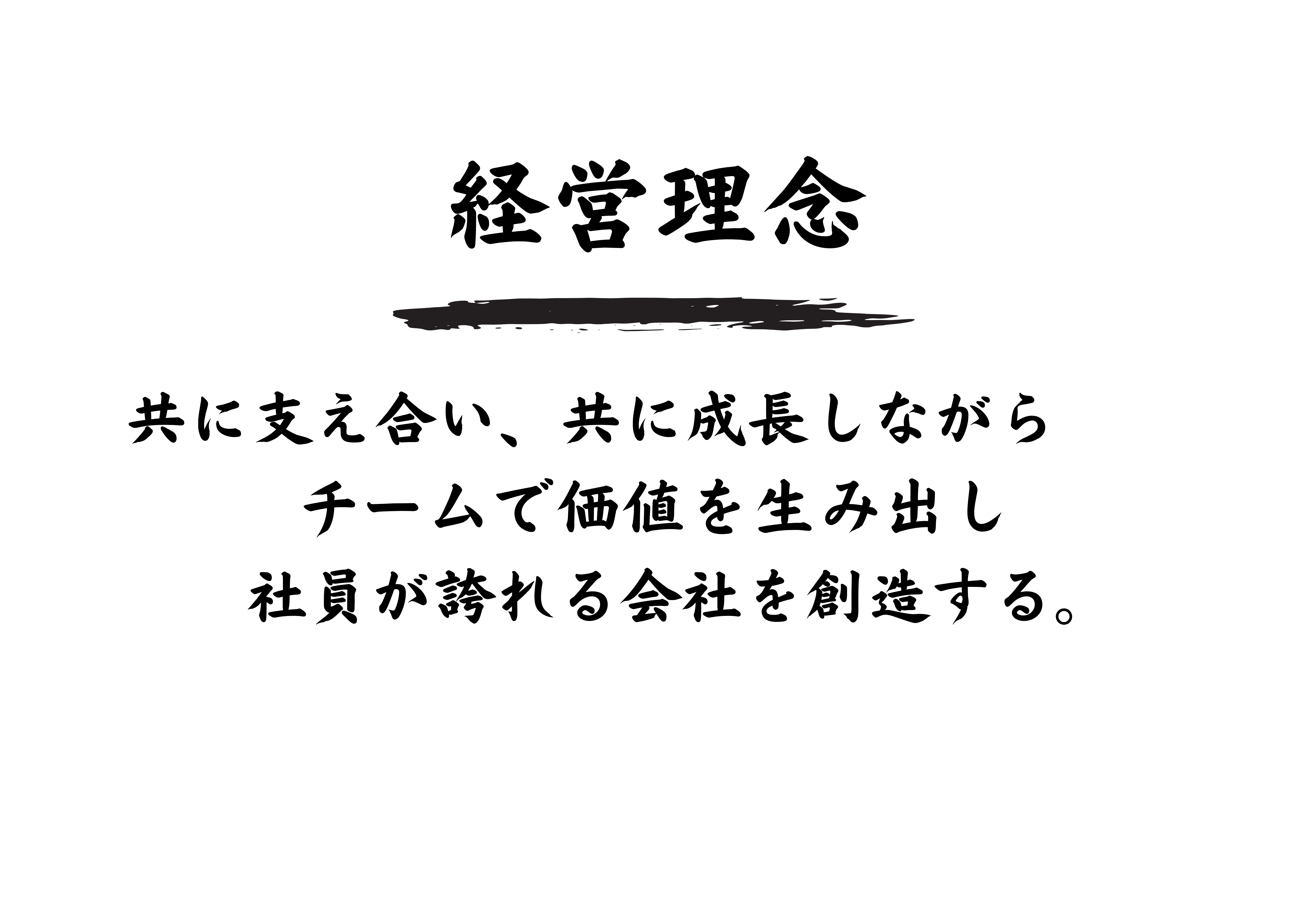 経営理念