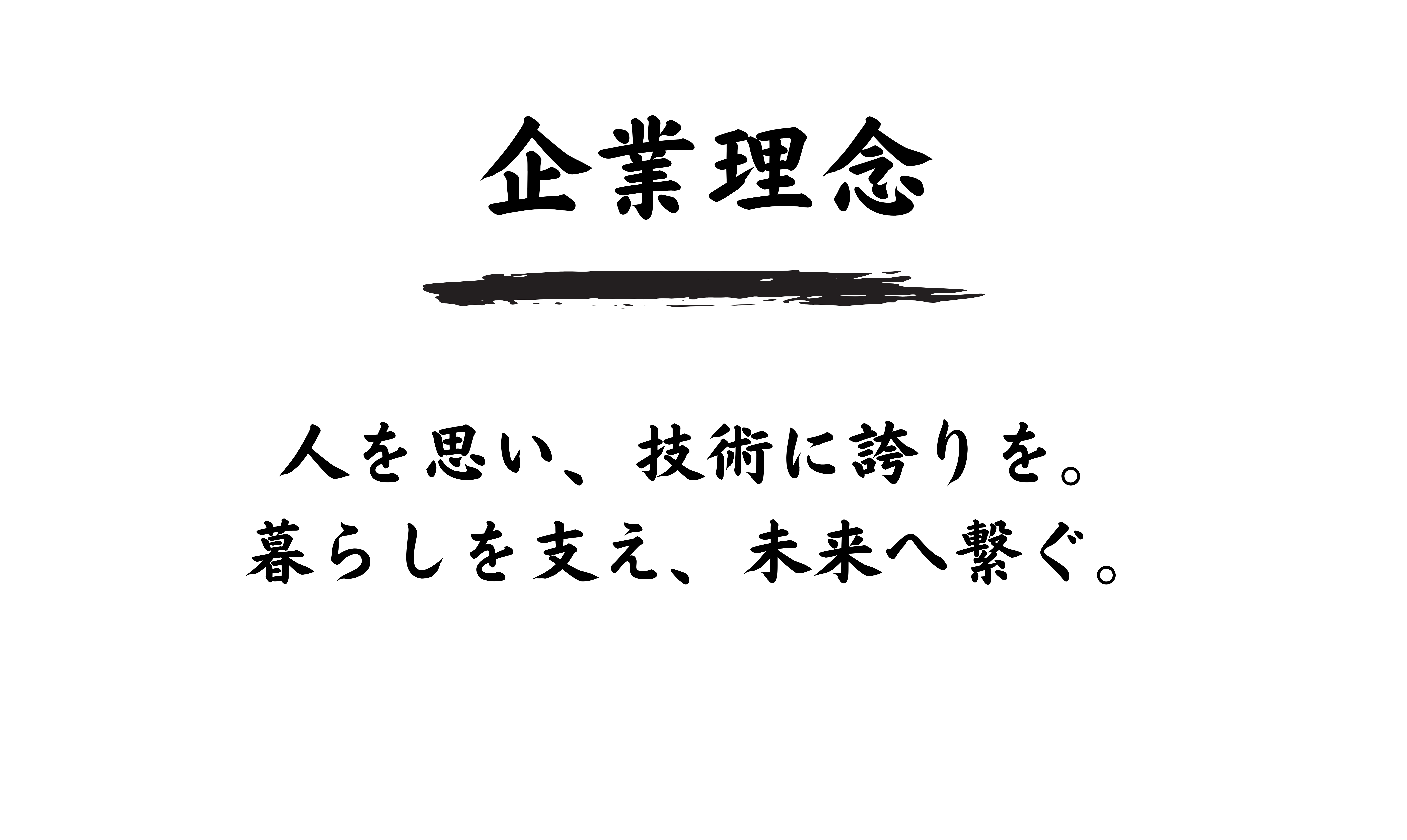企業理念