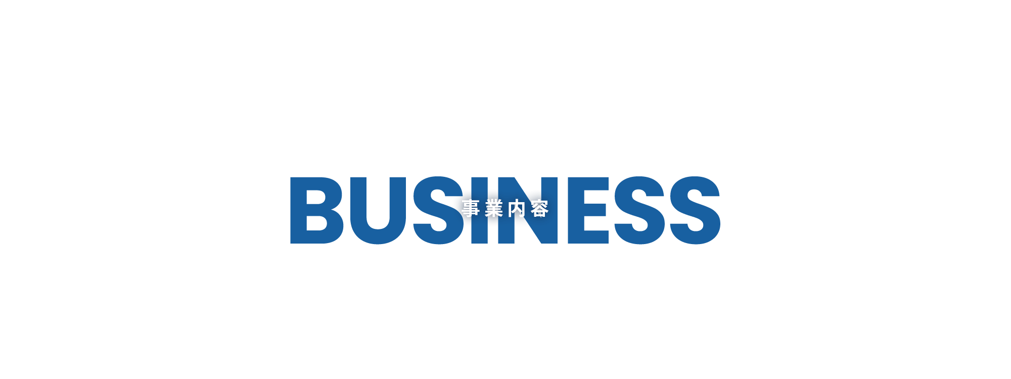 事業内容
