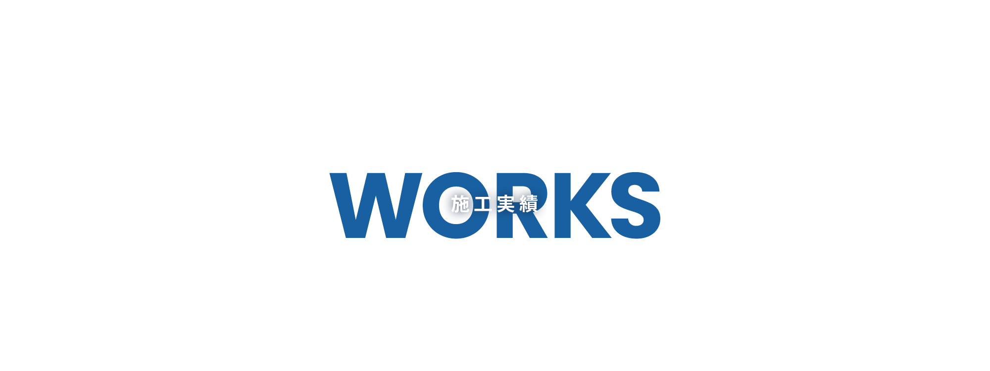 施工実績