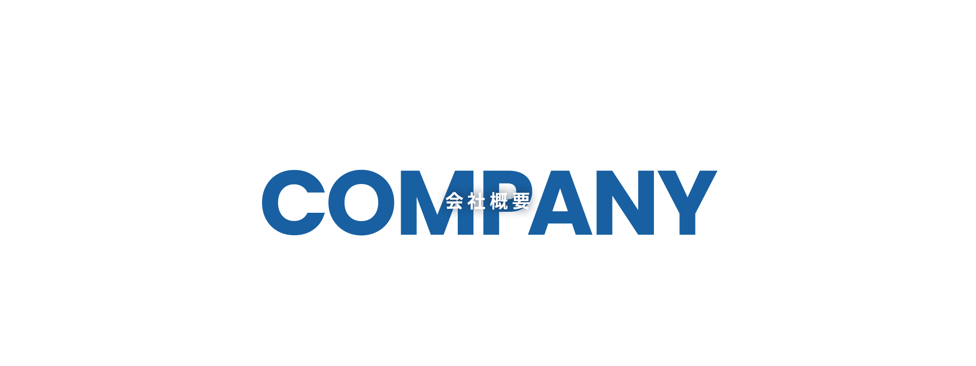 会社概要