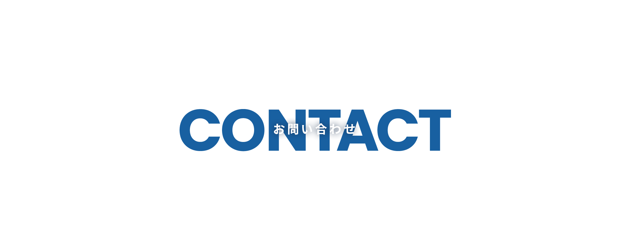 お問い合わせ